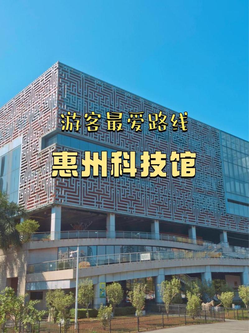 景区名称:惠州科技馆 科技感满满,适合带孩子来体验学习乐趣!