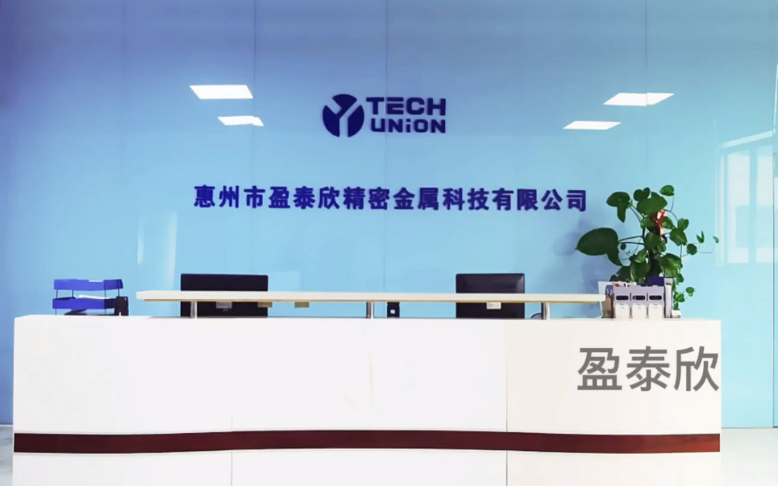 惠州市盈泰欣精密金属科技～公司简介